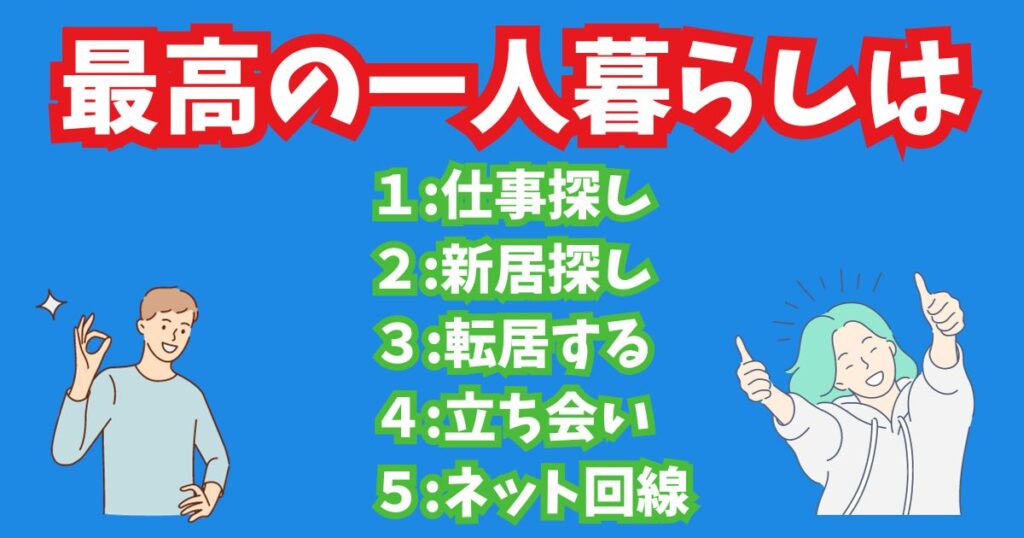 最高すぎる一人暮らしの始め方